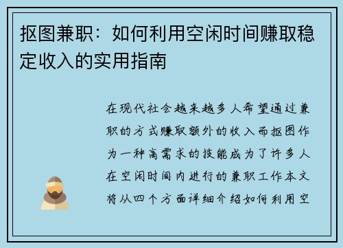抠图兼职：如何利用空闲时间赚取稳定收入的实用指南