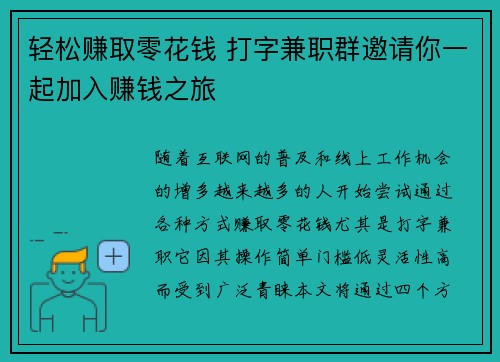 轻松赚取零花钱 打字兼职群邀请你一起加入赚钱之旅