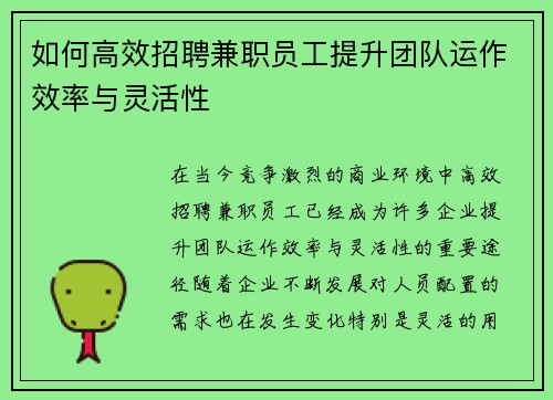 如何高效招聘兼职员工提升团队运作效率与灵活性