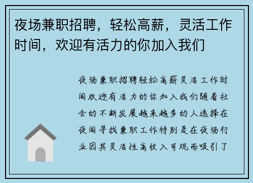 夜场兼职招聘，轻松高薪，灵活工作时间，欢迎有活力的你加入我们