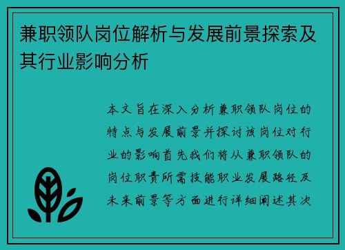 兼职领队岗位解析与发展前景探索及其行业影响分析