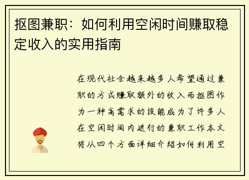 抠图兼职：如何利用空闲时间赚取稳定收入的实用指南