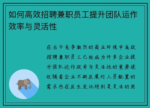如何高效招聘兼职员工提升团队运作效率与灵活性