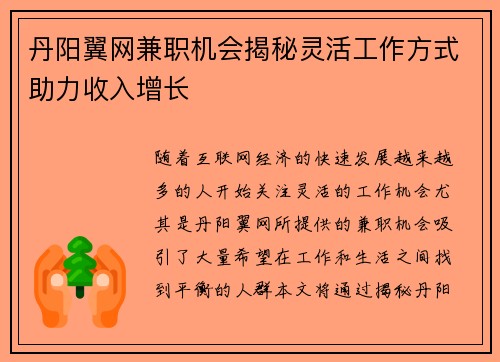丹阳翼网兼职机会揭秘灵活工作方式助力收入增长