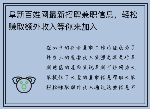 阜新百姓网最新招聘兼职信息，轻松赚取额外收入等你来加入