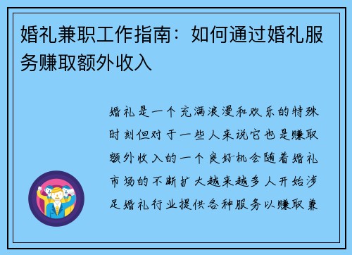 婚礼兼职工作指南：如何通过婚礼服务赚取额外收入