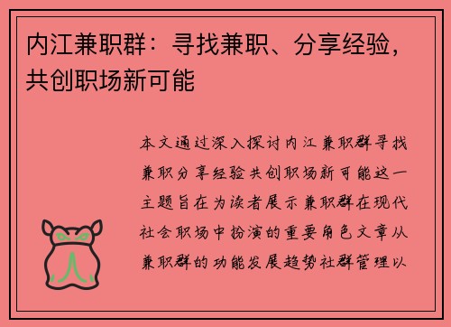 内江兼职群：寻找兼职、分享经验，共创职场新可能