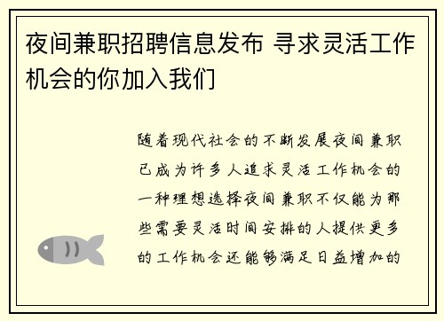夜间兼职招聘信息发布 寻求灵活工作机会的你加入我们