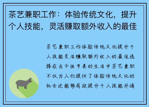 茶艺兼职工作：体验传统文化，提升个人技能，灵活赚取额外收入的最佳选择