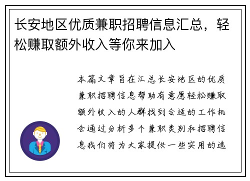 长安地区优质兼职招聘信息汇总，轻松赚取额外收入等你来加入