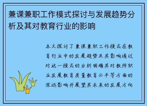兼课兼职工作模式探讨与发展趋势分析及其对教育行业的影响