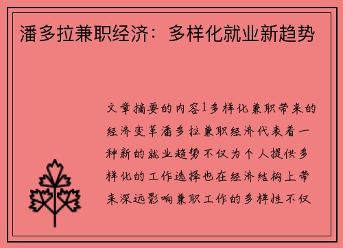 潘多拉兼职经济：多样化就业新趋势
