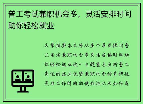 普工考试兼职机会多，灵活安排时间助你轻松就业