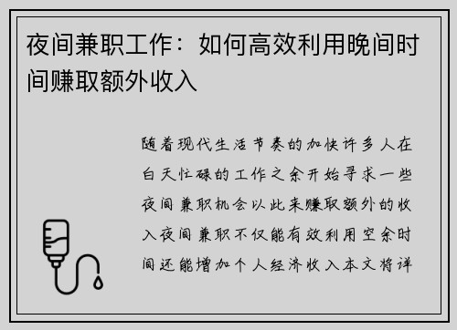 夜间兼职工作：如何高效利用晚间时间赚取额外收入