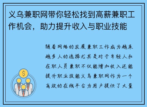 义乌兼职网带你轻松找到高薪兼职工作机会，助力提升收入与职业技能
