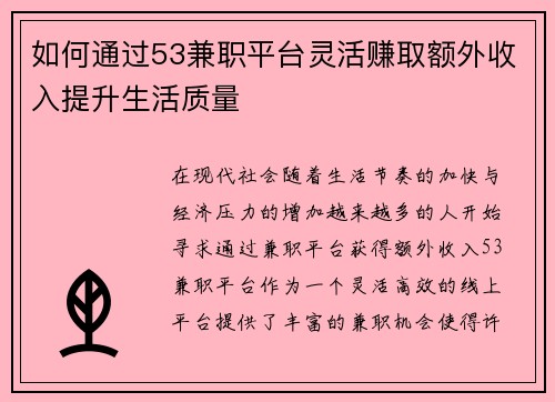 如何通过53兼职平台灵活赚取额外收入提升生活质量