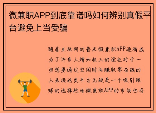 微兼职APP到底靠谱吗如何辨别真假平台避免上当受骗