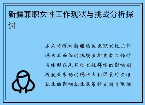 新疆兼职女性工作现状与挑战分析探讨