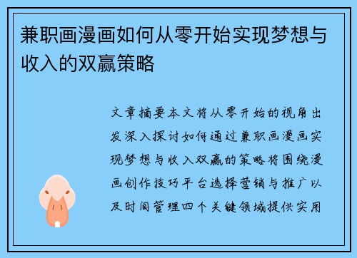 兼职画漫画如何从零开始实现梦想与收入的双赢策略