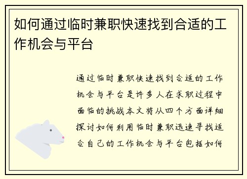 如何通过临时兼职快速找到合适的工作机会与平台