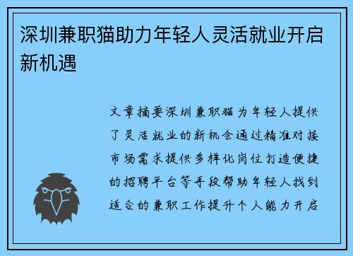 深圳兼职猫助力年轻人灵活就业开启新机遇