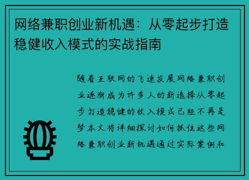 网络兼职创业新机遇：从零起步打造稳健收入模式的实战指南