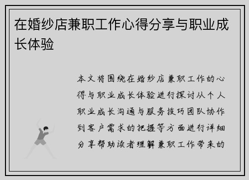 在婚纱店兼职工作心得分享与职业成长体验