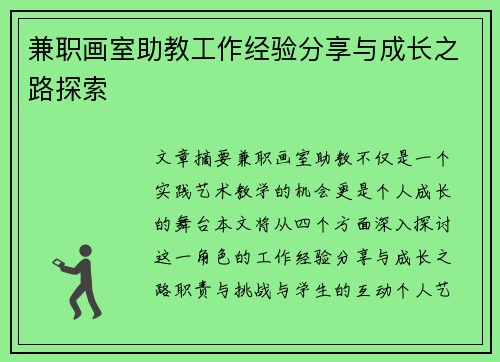 兼职画室助教工作经验分享与成长之路探索