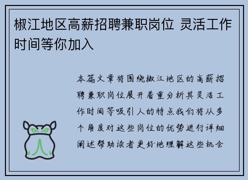 椒江地区高薪招聘兼职岗位 灵活工作时间等你加入