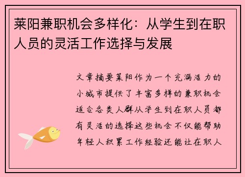 莱阳兼职机会多样化：从学生到在职人员的灵活工作选择与发展