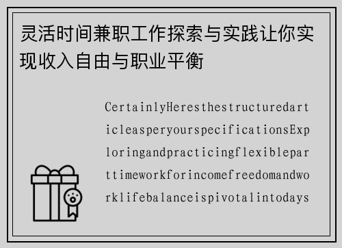 灵活时间兼职工作探索与实践让你实现收入自由与职业平衡