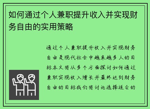 如何通过个人兼职提升收入并实现财务自由的实用策略
