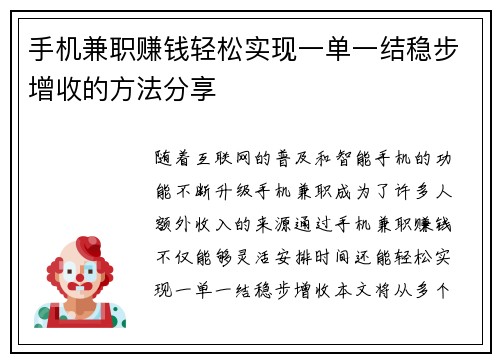 手机兼职赚钱轻松实现一单一结稳步增收的方法分享