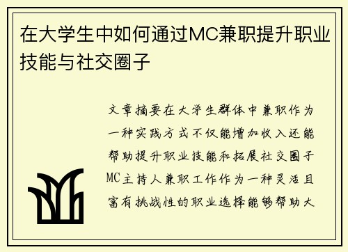 在大学生中如何通过MC兼职提升职业技能与社交圈子