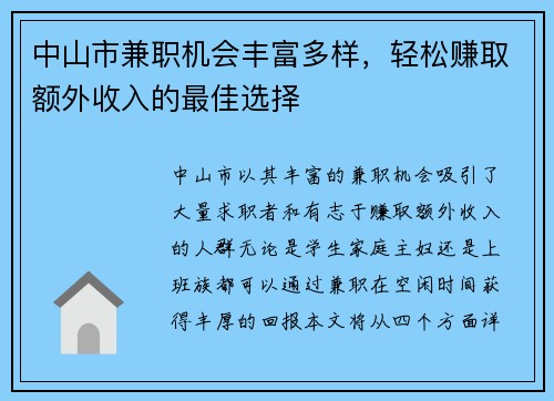 中山市兼职机会丰富多样，轻松赚取额外收入的最佳选择