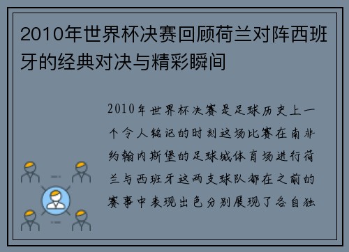 2010年世界杯决赛回顾荷兰对阵西班牙的经典对决与精彩瞬间
