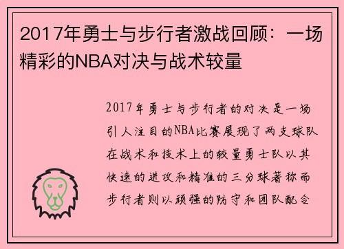 2017年勇士与步行者激战回顾：一场精彩的NBA对决与战术较量