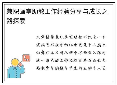 兼职画室助教工作经验分享与成长之路探索