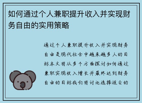 如何通过个人兼职提升收入并实现财务自由的实用策略