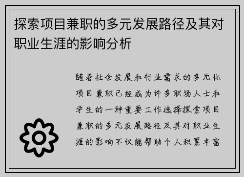 探索项目兼职的多元发展路径及其对职业生涯的影响分析