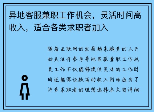 异地客服兼职工作机会，灵活时间高收入，适合各类求职者加入