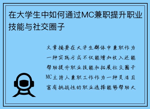 在大学生中如何通过MC兼职提升职业技能与社交圈子