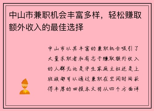 中山市兼职机会丰富多样，轻松赚取额外收入的最佳选择