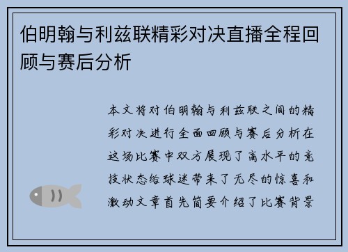 伯明翰与利兹联精彩对决直播全程回顾与赛后分析