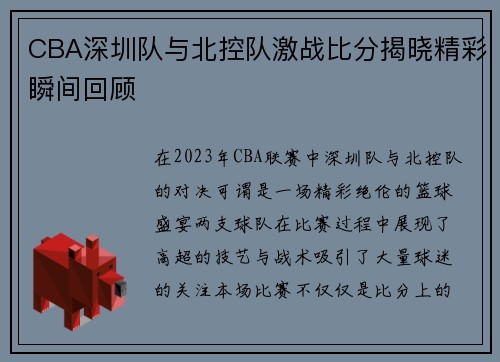 CBA深圳队与北控队激战比分揭晓精彩瞬间回顾