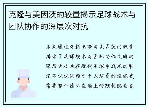 克隆与美因茨的较量揭示足球战术与团队协作的深层次对抗