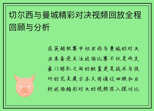 切尔西与曼城精彩对决视频回放全程回顾与分析