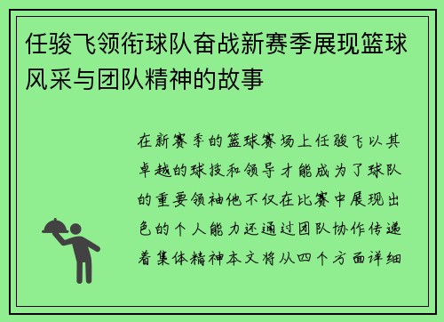 任骏飞领衔球队奋战新赛季展现篮球风采与团队精神的故事