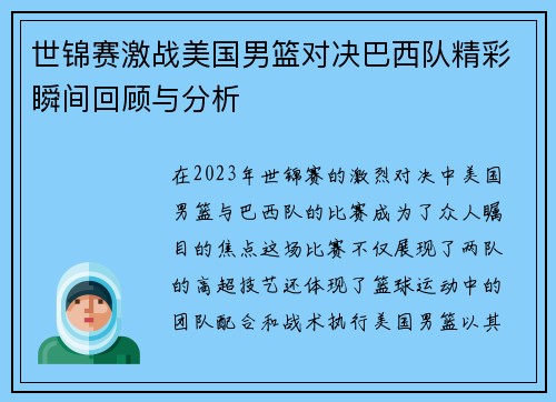 世锦赛激战美国男篮对决巴西队精彩瞬间回顾与分析