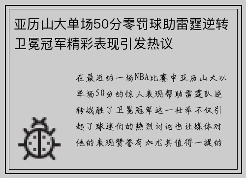 亚历山大单场50分零罚球助雷霆逆转卫冕冠军精彩表现引发热议